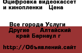 Оцифровка видеокассет и кинопленки › Цена ­ 150 - Все города Услуги » Другие   . Алтайский край,Барнаул г.